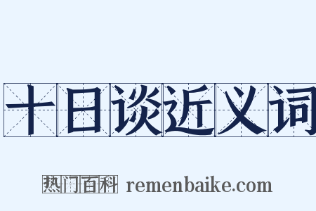十日谈近义词是什么意思的图片